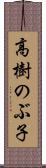 高樹のぶ子 Scroll
