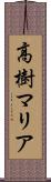 高樹マリア Scroll