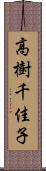 高樹千佳子 Scroll