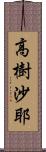 高樹沙耶 Scroll