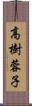 高樹蓉子 Scroll