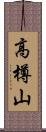 高樽山 Scroll