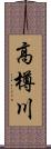 高樽川 Scroll