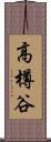 高樽谷 Scroll