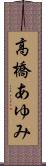 高橋あゆみ Scroll