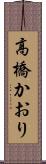 高橋かおり Scroll
