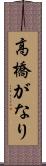 高橋がなり Scroll