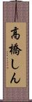 高橋しん Scroll