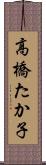 高橋たか子 Scroll