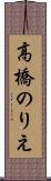 高橋のりえ Scroll