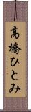 高橋ひとみ Scroll
