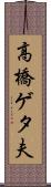 高橋ゲタ夫 Scroll