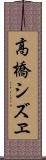 高橋シズヱ Scroll