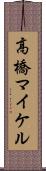 高橋マイケル Scroll