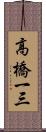 高橋一三 Scroll