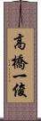 高橋一俊 Scroll