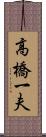 高橋一夫 Scroll