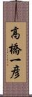 高橋一彦 Scroll