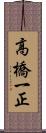 高橋一正 Scroll