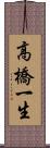 高橋一生 Scroll