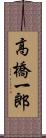 高橋一郎 Scroll