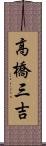 高橋三吉 Scroll