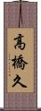 高橋久 Scroll