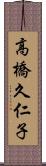 高橋久仁子 Scroll