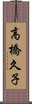 高橋久子 Scroll