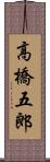 高橋五郎 Scroll