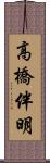 高橋伴明 Scroll
