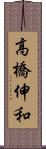 高橋伸和 Scroll