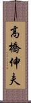 高橋伸夫 Scroll