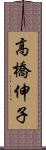 高橋伸子 Scroll
