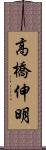 高橋伸明 Scroll