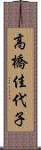 高橋佳代子 Scroll