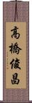 高橋俊昌 Scroll