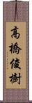高橋俊樹 Scroll