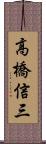高橋信三 Scroll