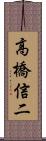 高橋信二 Scroll
