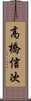 高橋信次 Scroll