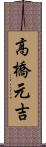 高橋元吉 Scroll