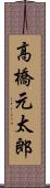 高橋元太郎 Scroll