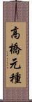 高橋元種 Scroll