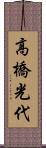 高橋光代 Scroll