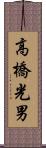 高橋光男 Scroll