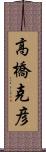 高橋克彦 Scroll