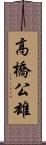 高橋公雄 Scroll