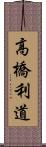 高橋利道 Scroll