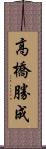 高橋勝成 Scroll